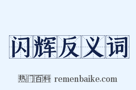 闪辉反义词是什么意思的图片